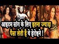 एक Item Dance करने के लिए इतने करोड़ की मोटी र