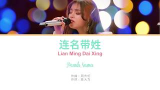Penuh Nama / 连名带姓 / Lian Ming Dai Xing / Full Name - Huang Xiao Yun - 黄霄雲 | A-mei 张惠妹 Lirik Mandarin