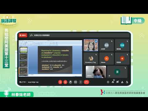 秀姑巒阿美語中級第13堂 林春妹老師0702