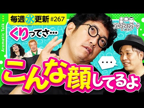 【パチスロライターは真面目？不真面目？】アロマティックトークinぱちタウン 第267回《木村魚拓・沖ヒカル・グレート巨砲・くり》★★毎週水曜日配信★★