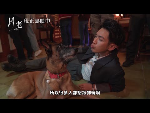 《月老》電影幕後花絮｜阿魯篇　全台熱映中