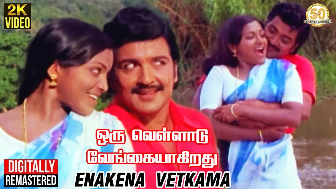 Enakkenna Vetkama Ennadi Song Lyrics | Oru Velladu Vengaiyagiradhu | S. P. Balasubrahmanyam