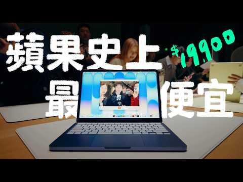 蘋果瘋了！不到兩萬的 MacBook Neo 現身！LEAN 衝上海發表會第一手實測｜壹加壹