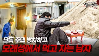 Download lagu 아내가 죽은 후 화려한 단독 주택을 방치하고 모래성에 사는 남자 | [다시보는 실제상황 레전드] mp3