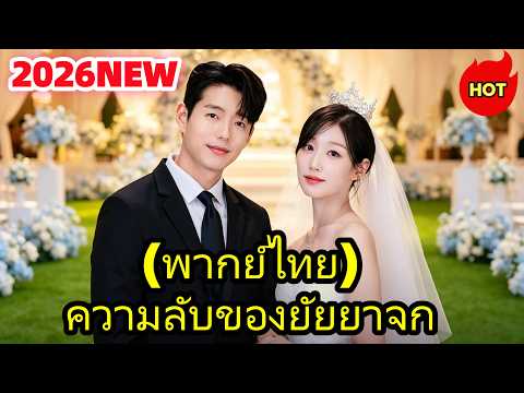 ความลับของยัยยาจก(พากย์ไทย)#drama   #cdrama  #dramabox#เกิดใหม่