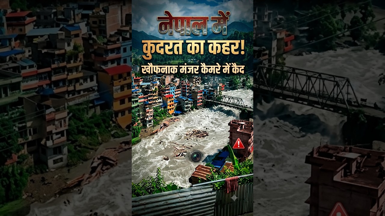 नेपाल में कुदरत का कहर! खौफनाक मंजर कैमरे में कैद | तिब्बत सीमा के पास मची तबाही | Rasuwa Flood LIVE