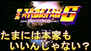 【スパロボ】【第４次スーパーロボット大戦Ｓ】懐かしの作品をやるのもたまにはいいんじゃない？＃１【Super Robot Wars 】