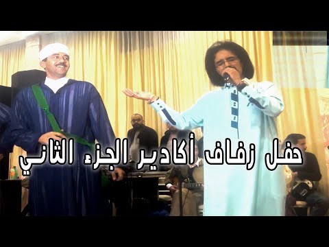 El Houcine Amrrakchi -  Fête de mariage Agadir Partie الحسين أمراكشي - حفل زفاف أكادير الجزء 2