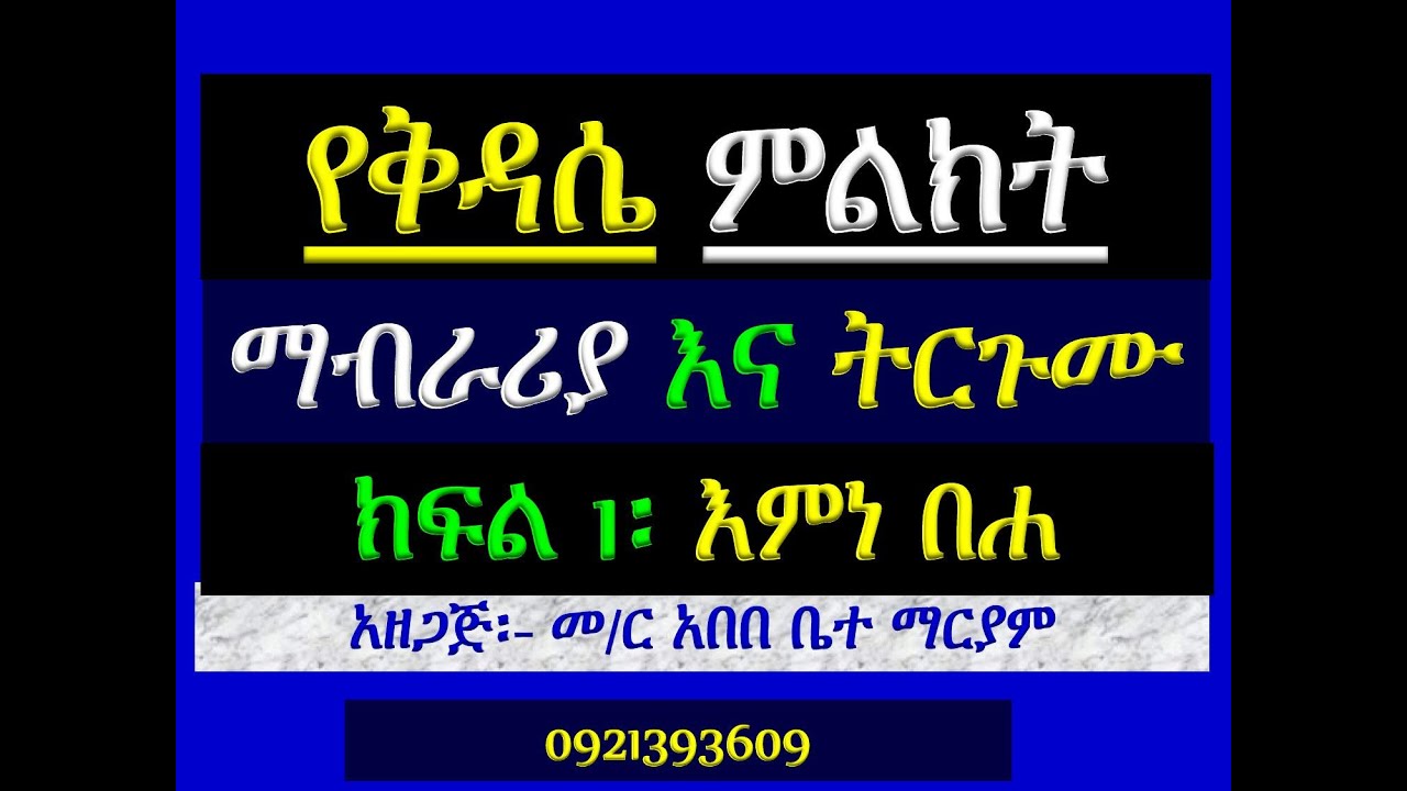 #የቅዳሴ ተሰጥዎ ምልክት #ማብራሪያና ትጉሙ