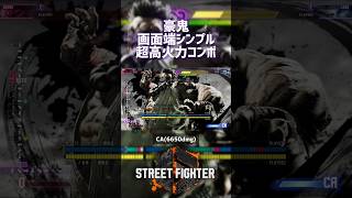 【SF6】豪鬼 画面端限定シンプル超高火力コンボ！