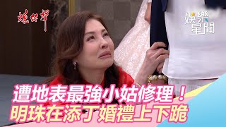 遭地表最強小姑修理！明珠在添丁婚禮上下跪