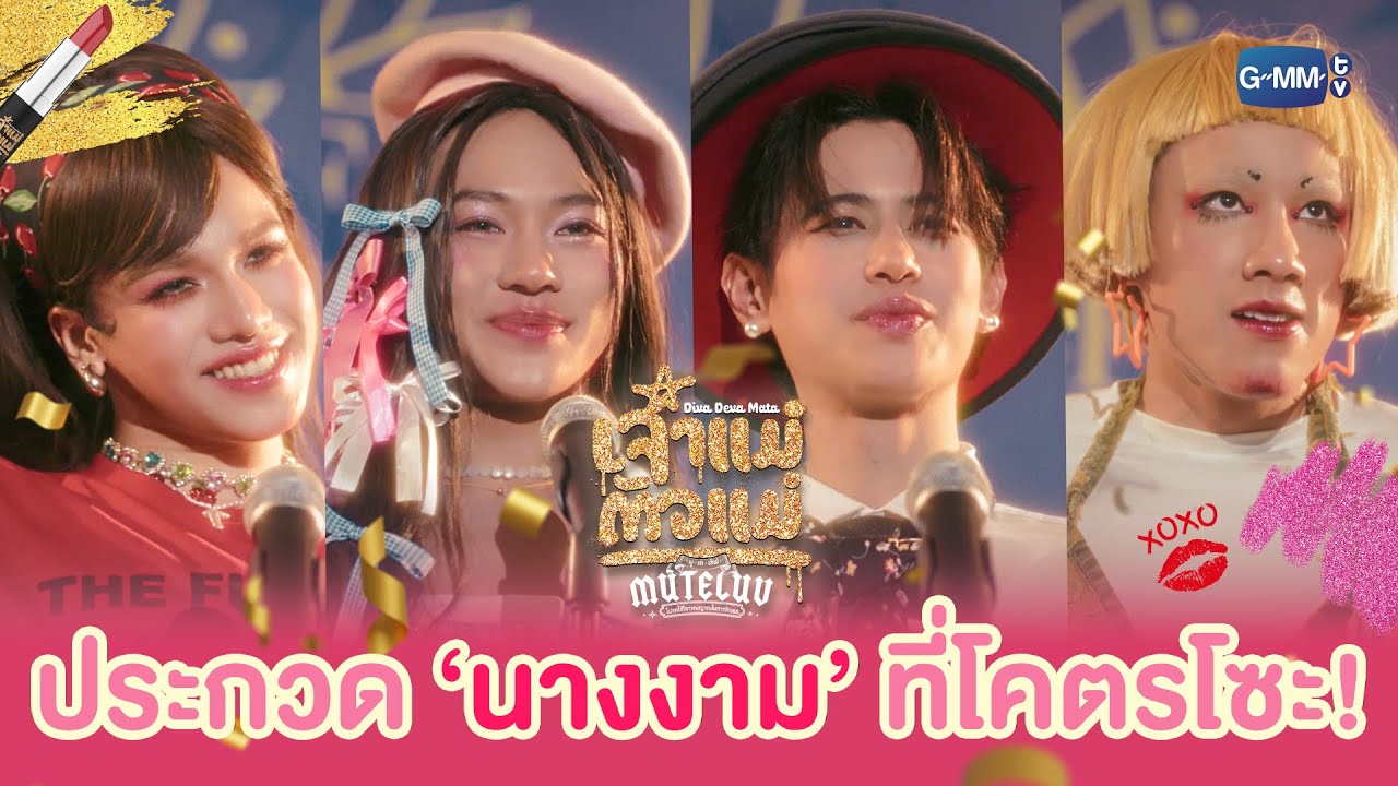 ประกวดนางสาวทั้ง 4 คนที่โคตรโซะ! | MuTeLuv ตอน เจ้าแม่ตัว?
