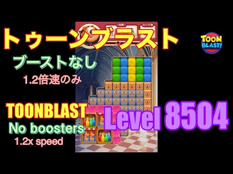 トゥーンブラスト 8504 ブーストなし toonblast No boosters