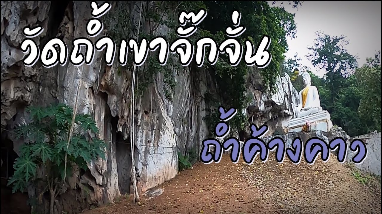 Khao Chak Chan Cave