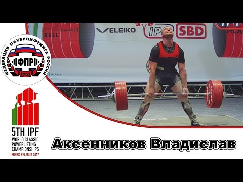 Сборная России на ЧМ по класическому троеборью 2017 Юниоры Аксенников Владислав в к 105кг