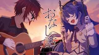 【Cover】おなじ話 - ハンバートハンバート【天開司/天宮こころ/Vtuber】