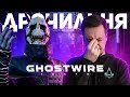 Видеообзор Ghostwire: Tokyo от Jakir Channel