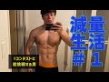 【減量生活】コンテスト初挑戦の男の減量生活＃1
