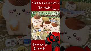 くりまんじゅうだらけくじ引いてみた【ちいかわ】#shorts #ちいかわ #くりまんじゅう