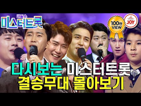 [미스터트롯1]한명도 놓칠 수 없다! 이게 바로 결승인가! 무지개처럼 빛나는 미스터트롯 최후 7인의 결승무대 몰아보기