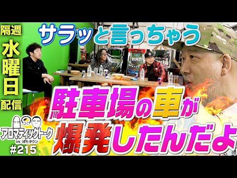 【ルーキー酒井が受けた苦情で車が爆発!?】アロマティックトークinぱちタウン 215回《木村魚拓・沖ヒカル・グレート巨砲・ルーキー酒井》★★隔週水曜日配信★★