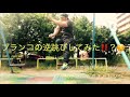 逆ブランコ縄跳びにチャレンジするジャスティス岩倉