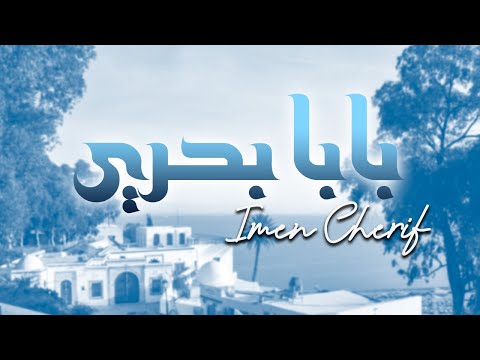 Iman Cherif - Baba Bahri |  إيمان الشريف - بابا بحري