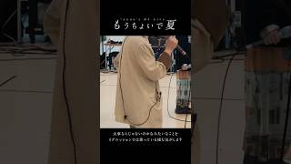 もちょ夏まであと2日！ #ライブ