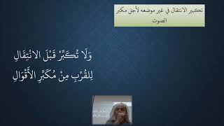 صورة 39 شرح منظومة فقه النوازل - مسألة تكبير الانتقال في غير موضعه لأجل مكبر الصوت