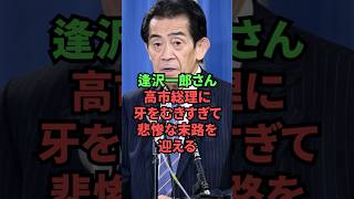 逢沢一郎さん、高市政権に牙をむきすぎて悲惨な末路を迎える