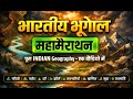 Indian Geography Marathon For BPSC इसके अलावा कुछ नहीं BPSC AEDO CGL