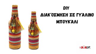 DIY Διακόσμηση σε Γυάλινο Μπουκάλι 