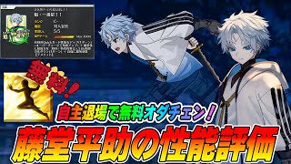 [FGO] Performance evaluation of Todo Heisuke (Avenger)! Voluntary withdrawal = Make good use of f...