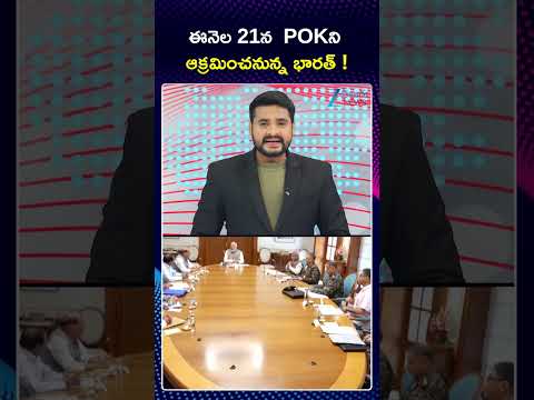 India VS Pakistan | War Live Updates | ఈనెల 21న  POKని  ఆక్రమించనున్న భారత్ ! | ZEE Telugu News