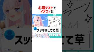 心理テストの結果に慌てるイオフィ【ホロライブ切り抜き/ホロライブID】#shorts