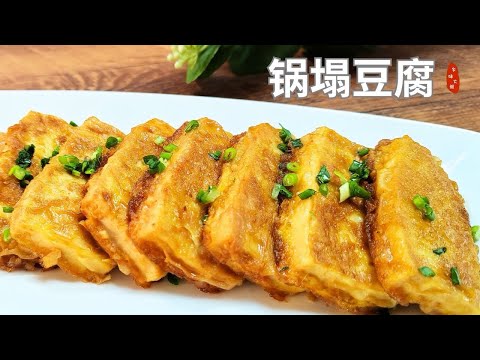锅塌豆腐/传统名菜，外焦里嫩，鸡蛋豆腐完美搭配