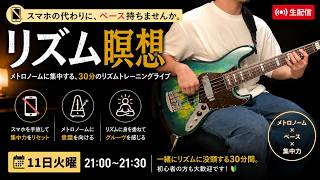 Download lagu 【生配信】スマホの代わりに、ベースを持ちませんか。｜リズム瞑想＃2【ベース】 mp3
