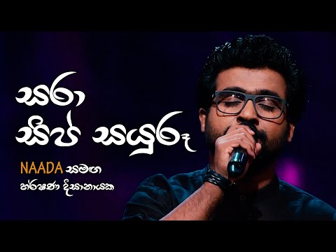 "සරා සිප් සයුරූ" | Sara Sip | Harshana Dissanayake | Siri Raja Siri Film Song