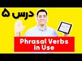 آموزش زبان انگلیسی Phrasal Verbs in Use | درس ۵