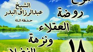 18 - شرح روضة العقلاء ونزهة الفضلاء" ذكر الحث على لزوم القناعة "الشيخ عبد الرزاق البدر image