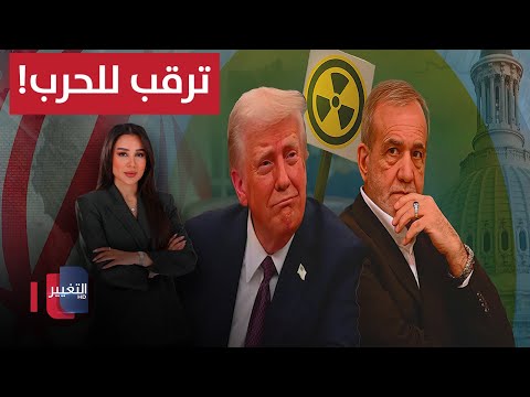 فيديو | ايران تصعد عسكريا وإسرائيل تستعد.. ترقب للحرب!