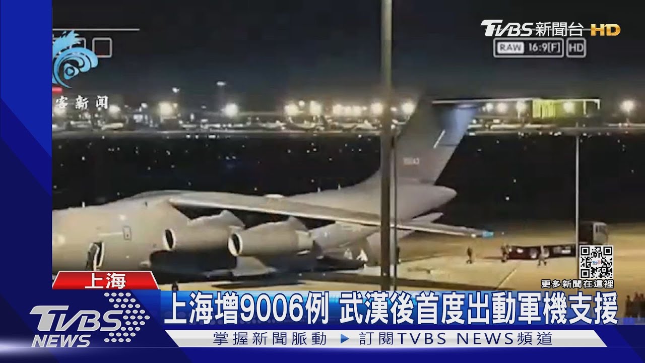 上海單日破9千例！武漢之後　陸再出動軍機派2千軍醫支援