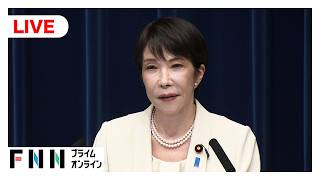 【ライブ】高市総理が記者会見　国会閉会を受け