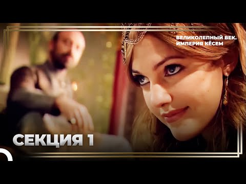 История Хюррем Султан Эпизод 1 "Возрождение Хюррем" | Великолепный век