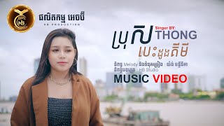 ប្រុសបេះដូងគីមី ដោយ ថាន់​ នឿថង  HB Production​​ [MUSIC VEDIO]