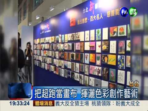 名人作畫義賣 吸引大批民眾搶購