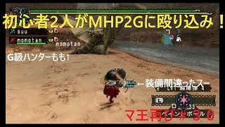 【MHP2G実況】初心者２人がMHP2Gに殴り込み！＃３０