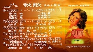 甄妮 - 秋歌 1976年【歌譜版】24bit