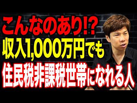 ズルいように見えて完全合法です！ある特例を使った高収入でも住民税非課税世帯になれる方法とは？