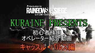 初心者様必見！オペレーター紹介動画　キャッスル・パルス編 【R6S ゆっくり実況】